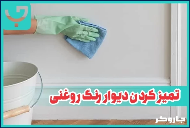 دیواری که رنگ روغنی دارد را با چی تمیز کنیم؟ | مجله جاروگر